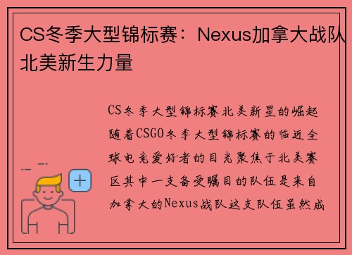 CS冬季大型锦标赛：Nexus加拿大战队北美新生力量
