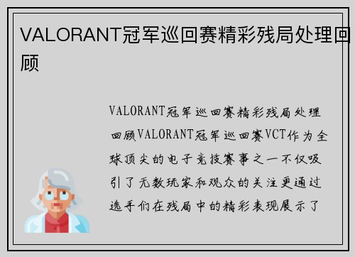 VALORANT冠军巡回赛精彩残局处理回顾