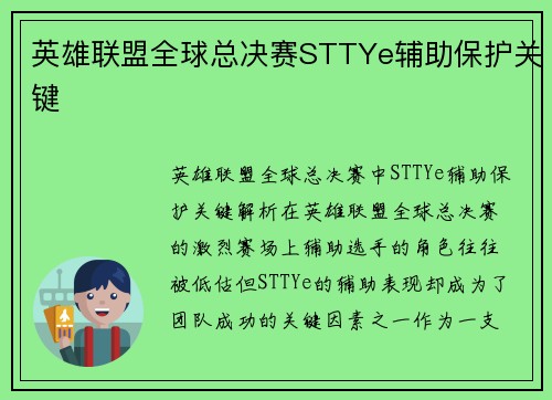 英雄联盟全球总决赛STTYe辅助保护关键