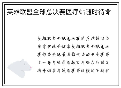 英雄联盟全球总决赛医疗站随时待命