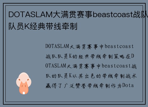 DOTASLAM大满贯赛事beastcoast战队队员K经典带线牵制