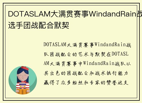 DOTASLAM大满贯赛事WindandRain战队选手团战配合默契