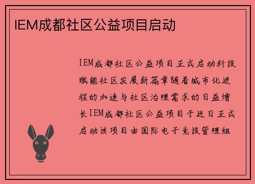 IEM成都社区公益项目启动