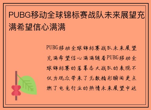 PUBG移动全球锦标赛战队未来展望充满希望信心满满