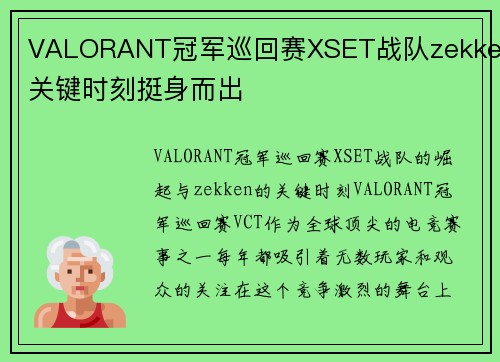 VALORANT冠军巡回赛XSET战队zekken关键时刻挺身而出