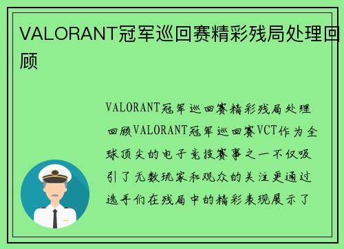 VALORANT冠军巡回赛精彩残局处理回顾