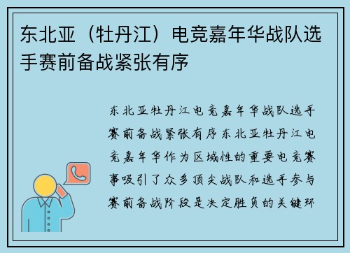 东北亚（牡丹江）电竞嘉年华战队选手赛前备战紧张有序