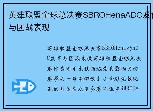 英雄联盟全球总决赛SBROHenaADC发育与团战表现